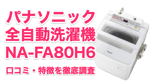 パナソニック全自動洗濯機NA-FA80H6口コミ・特徴を徹底調査